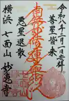 七面山 妙恵寺の{uncategorized: "未分類", other: "その他", undefined: "問題あり", building: "その他建物", grave: "お墓", sacred_gate: "鳥居", guardian: "狛犬", statue: "像", buddha: "仏像", history: "歴史", nature: "自然", garden: "庭園", animal: "動物", pagoda: "塔", temizu: "手水舎", mountain_gate: "山門・神門", sanctuary: "本殿・本堂", subordinate: "末社・摂社", art: "芸術", scenery: "景色", jizo: "地蔵", ema: "絵馬", goshuin: "御朱印", omikuji: "おみくじ", items: "授与品その他", amulet: "お守り", goshuincho: "御朱印帳", eats: "食事", festival: "お祭り", votive_dance: "神楽", shichigosan: "七五三参", wedding: "結婚式", experience: "体験その他", initially: "初詣", around: "周辺", anti_infection: "感染症対策"}