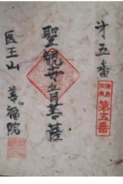 善福院の御朱印