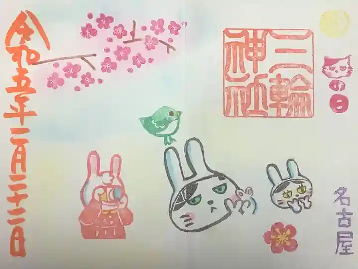 三輪神社の御朱印