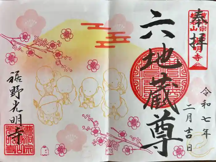 光明寺の御朱印