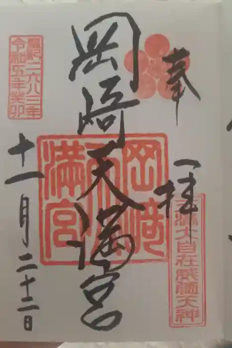 岡崎天満宮の御朱印