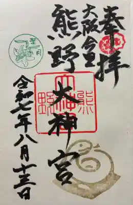 熊野大神宮(大阪府)