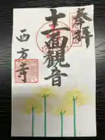 横浜 西方寺の御朱印