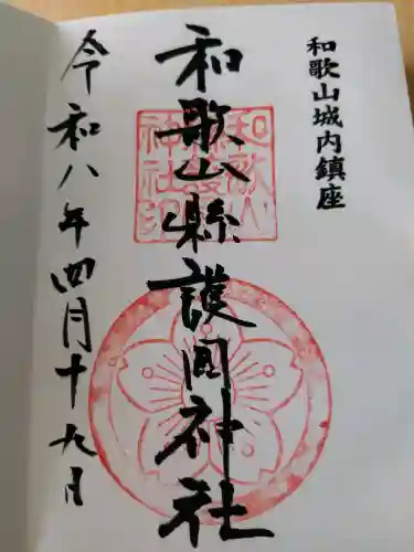 和歌山縣護國神社の御朱印