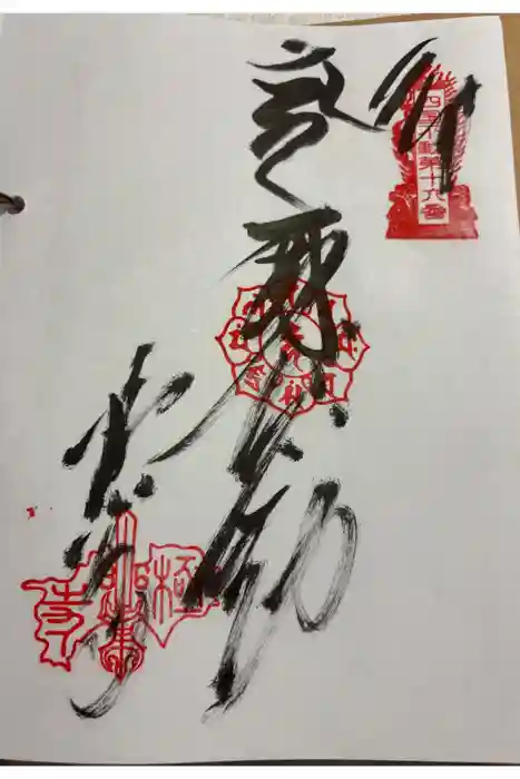 極楽寺の御朱印