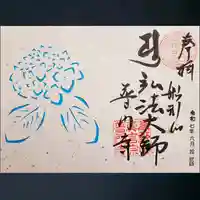普門寺(切り絵御朱印発祥の寺)の御朱印