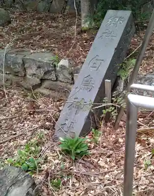 白鳥神社(宮城県)