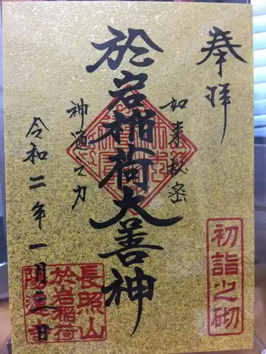 陽運寺の御朱印