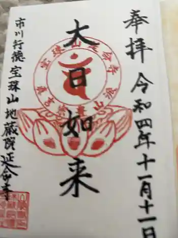 延命寺の御朱印