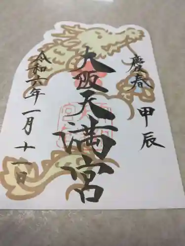 大阪天満宮(大阪府)