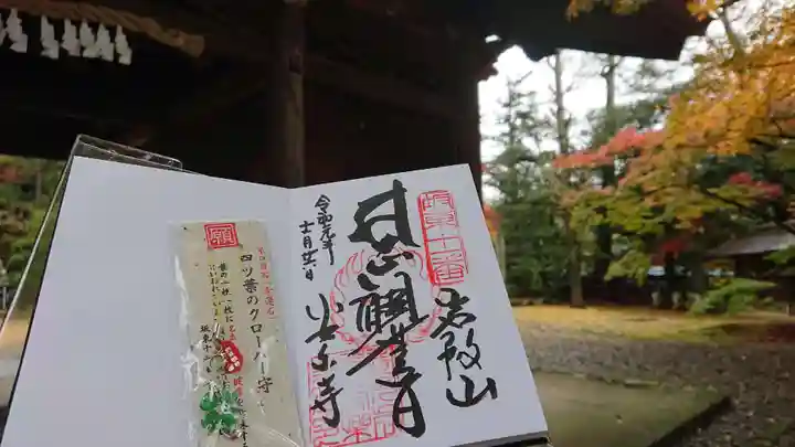 岩殿山安楽寺(吉見観音)の授与品その他