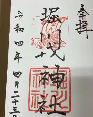 堀川戎神社の御朱印