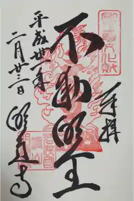 明通寺の御朱印
【不動明王】