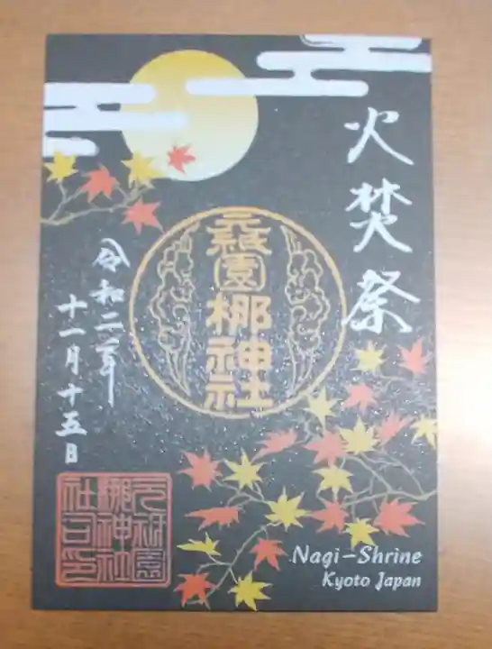 元祇園梛神社・隼神社の御朱印
