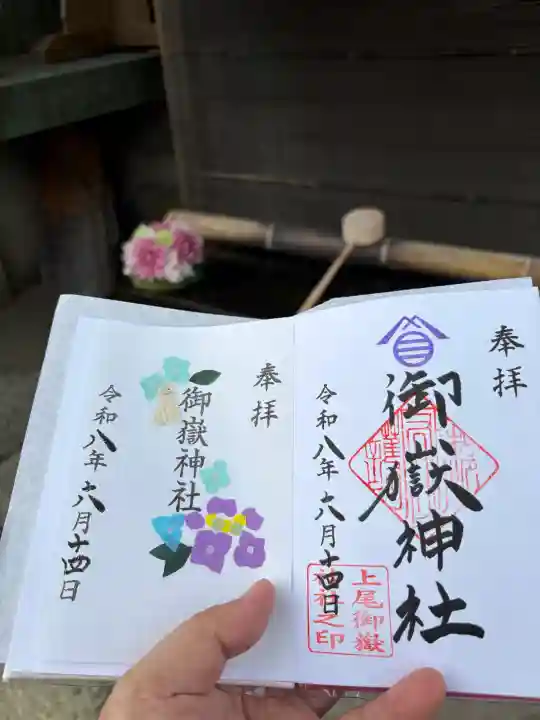 上尾御嶽神社の御朱印
