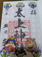 太上神社の御朱印