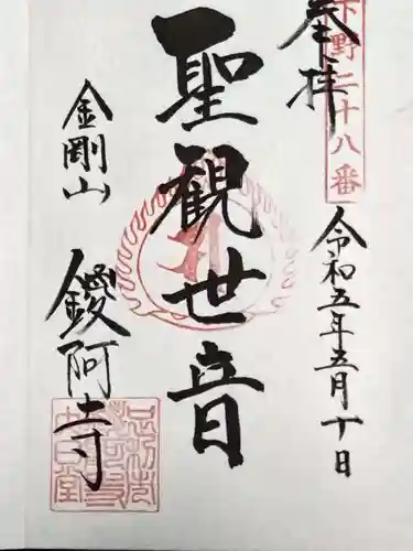 鑁阿寺の御朱印