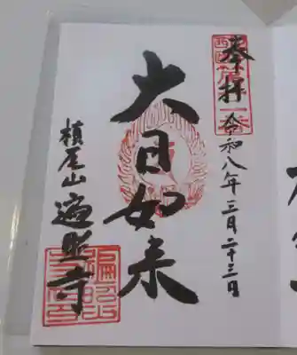 遍照寺(和歌山県)