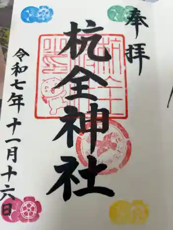 杭全神社の御朱印 2025年11月