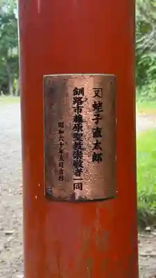 正一位石倉稲荷神社(北海道)