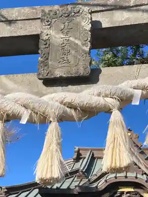 八王子神社(神奈川県)