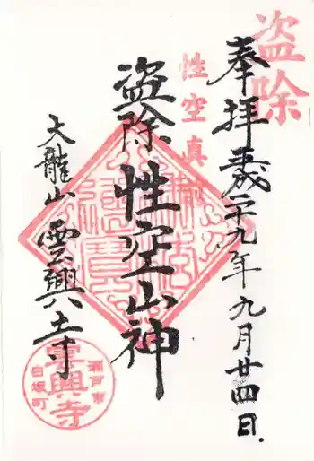 雲興寺の御朱印 2017年09月