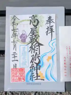 クリアファイルに入れて頂いた御朱印です。