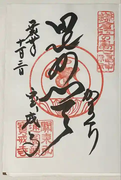 宝戒寺の御朱印