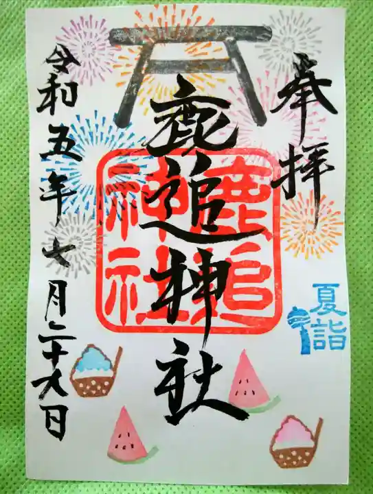 鹿追神社の御朱印