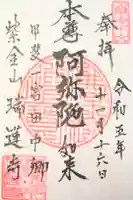 瑞蓮寺の御朱印