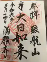 満願寺の御朱印