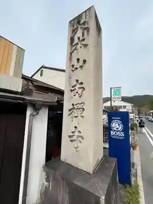 南禅寺(京都府)