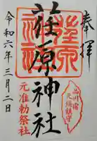 荏原神社の御朱印