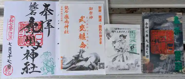 鏡石鹿嶋神社 *安産・開運・勝利の神さま*の御朱印