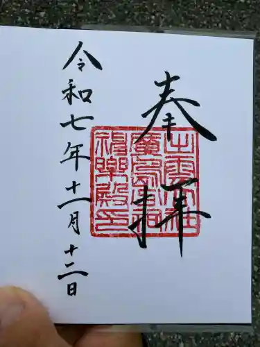 出雲大社広島分祠(広島県)