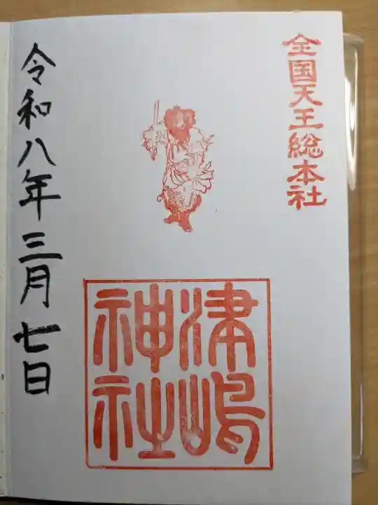 津島神社の御朱印