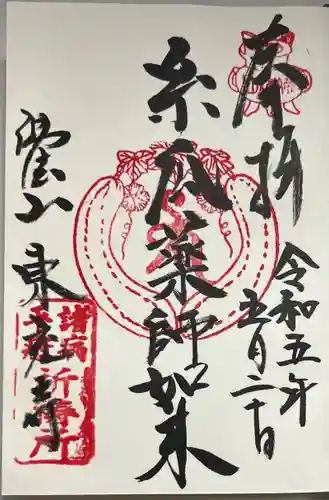 東充寺の御朱印