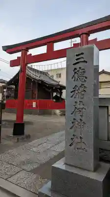 三徳稲荷神社(東京都)