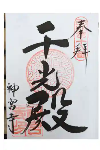 神宮寺の御朱印 2024年03月