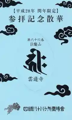 雲辺寺の授与品その他