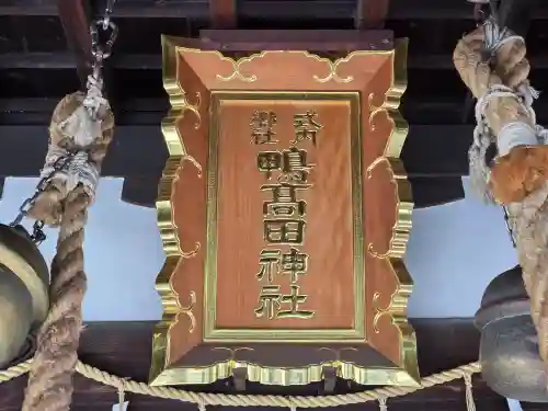 鴨高田神社(大阪府)