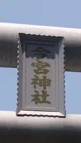 今宮神社(栃木県)