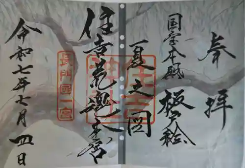 住吉神社の御朱印