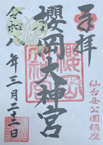 櫻岡大神宮の御朱印 2026年03月