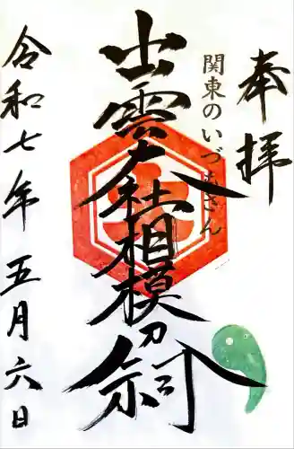 出雲大社相模分祠(神奈川県)