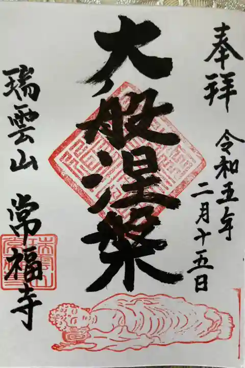 涅槃会 御本尊御開帳限定御朱印