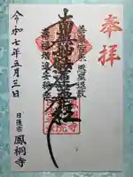 鳳桐寺の御朱印