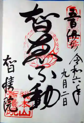  智積院(京都府)