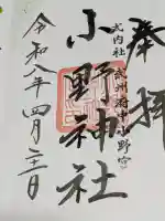 小野神社の御朱印