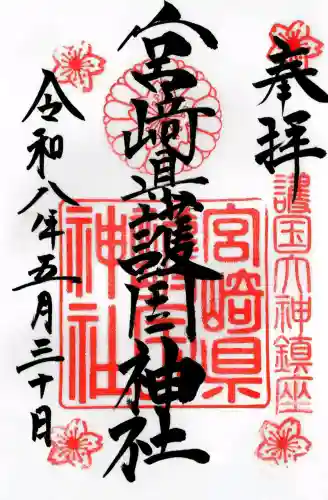 宮崎神宮の御朱印